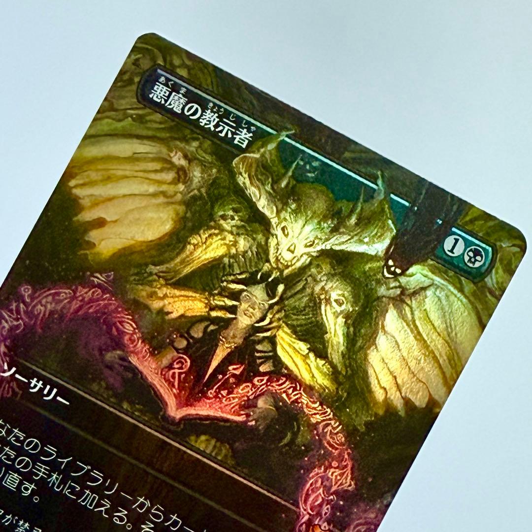 ★未使用 悪魔の教示者 Foil ボーダーレス CMM 日本語 統率者マスターズ