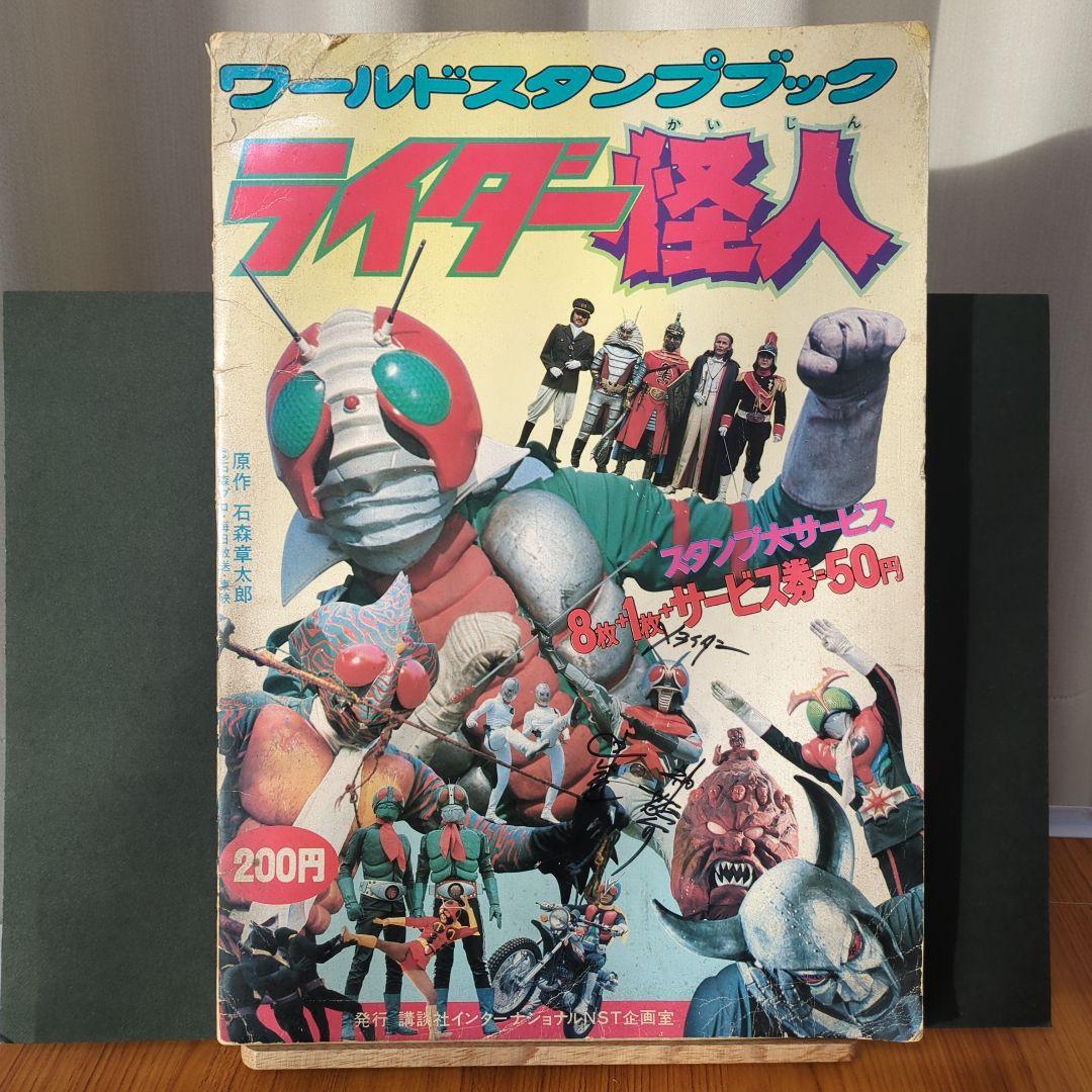 ワールドスタンプブック　ライダー怪人　ライダーＸ神敬介の直筆サイン入り