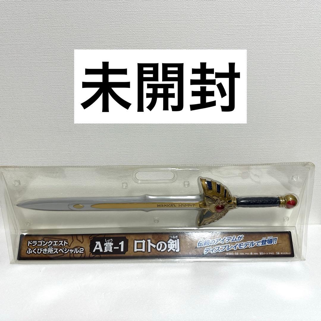 【未使用】ドラゴンクエスト　ふくびき所スペシャル2 A賞-1 ロトの剣　一番くじ