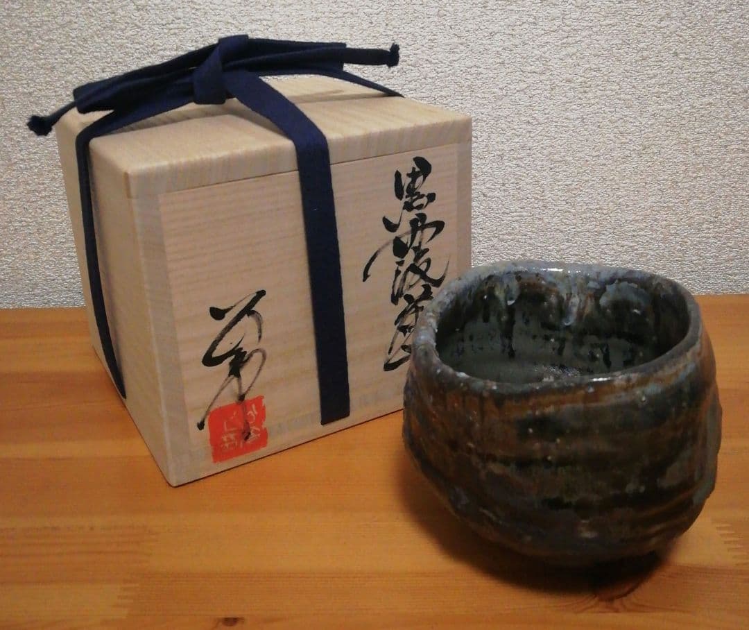 今西公彦作　丹波焼　黒丹波　茶碗　共箱　略歴付　茶道具