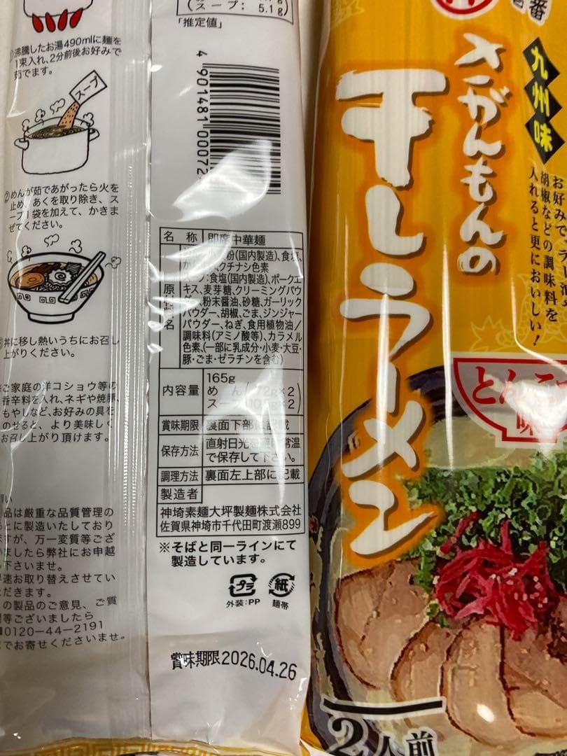 激レア　さがんもんの干し豚骨ラーメン 大特￥8900