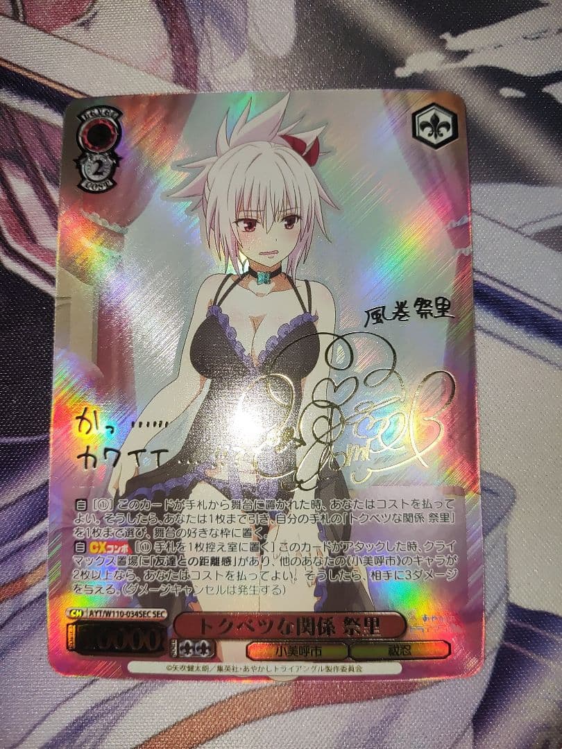 ヴァイス　あやかしトライアングル　トクベツな関係　祭里　sec サイン②