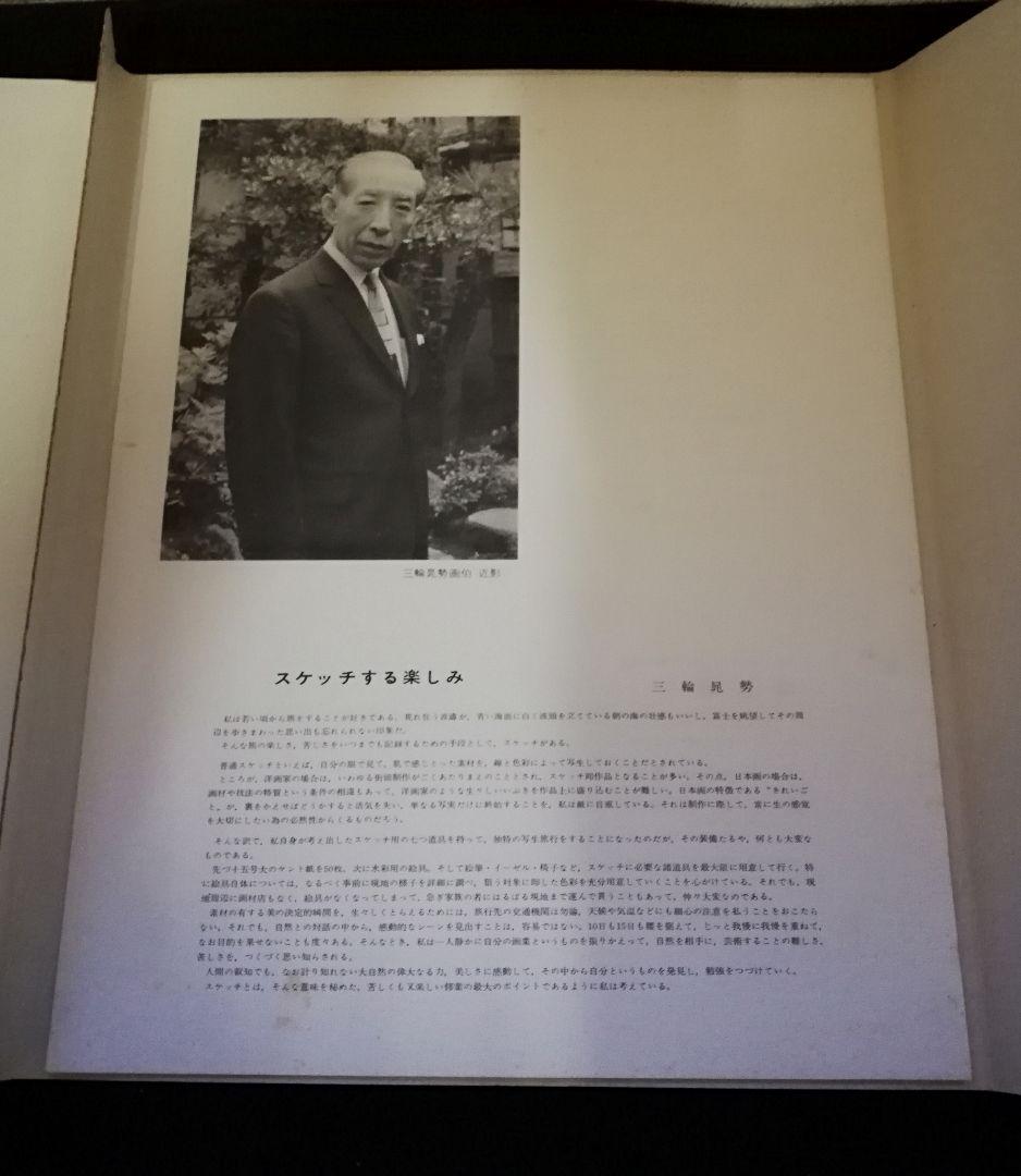 現代作家デッサン・シリーズ　〔Ⅱ〕　三輪晁勢集