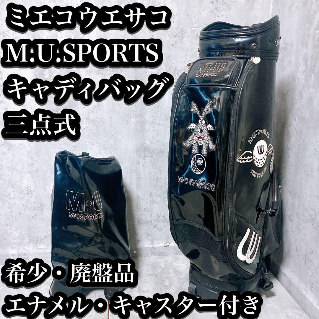 【希少】ミエコウエサコ キャディバッグ エナメル ブラック キャスター付 三点式