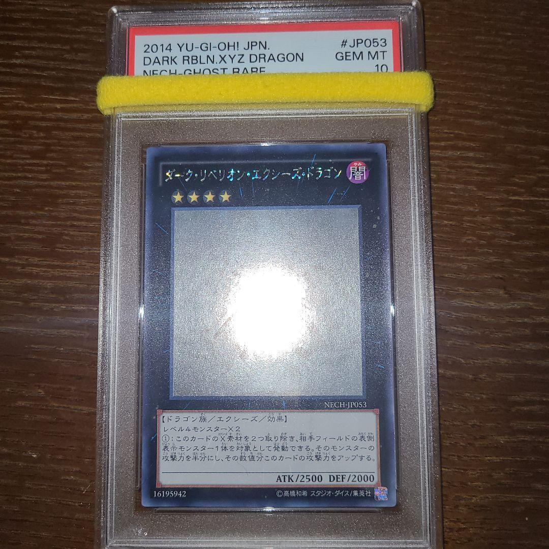 よーしよしよし遊戯王ダーク・リベリオン・エクシーズ・ドラゴンホロPSA10