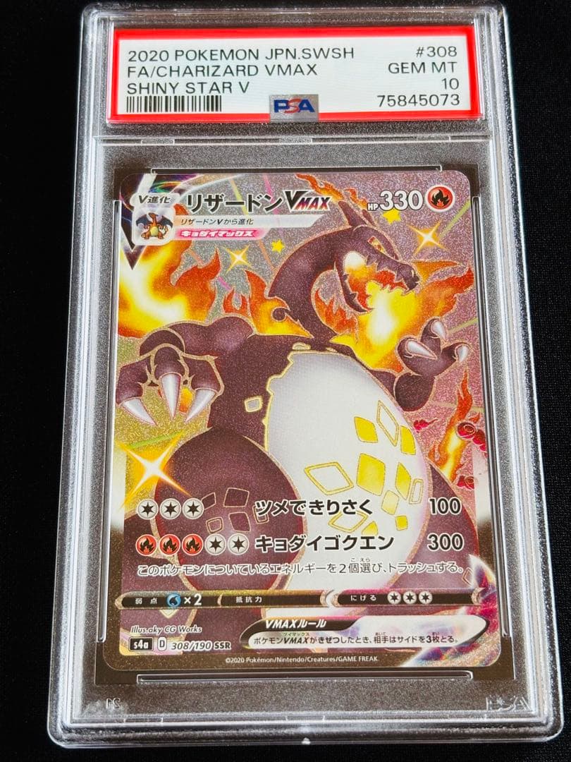 ポケモンカード　リザードンvmax ssr PSA10 ③ 連番