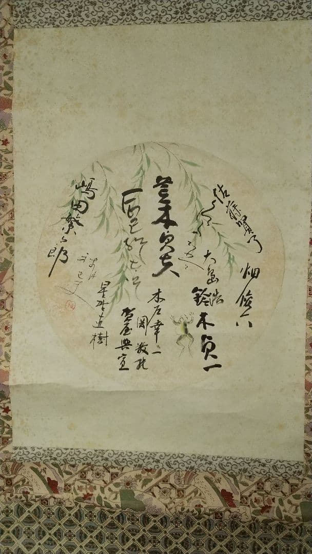 A級戦犯 軍人 新劇俳優 寄せ書き 破れしみあり 掛軸 荒木貞夫
