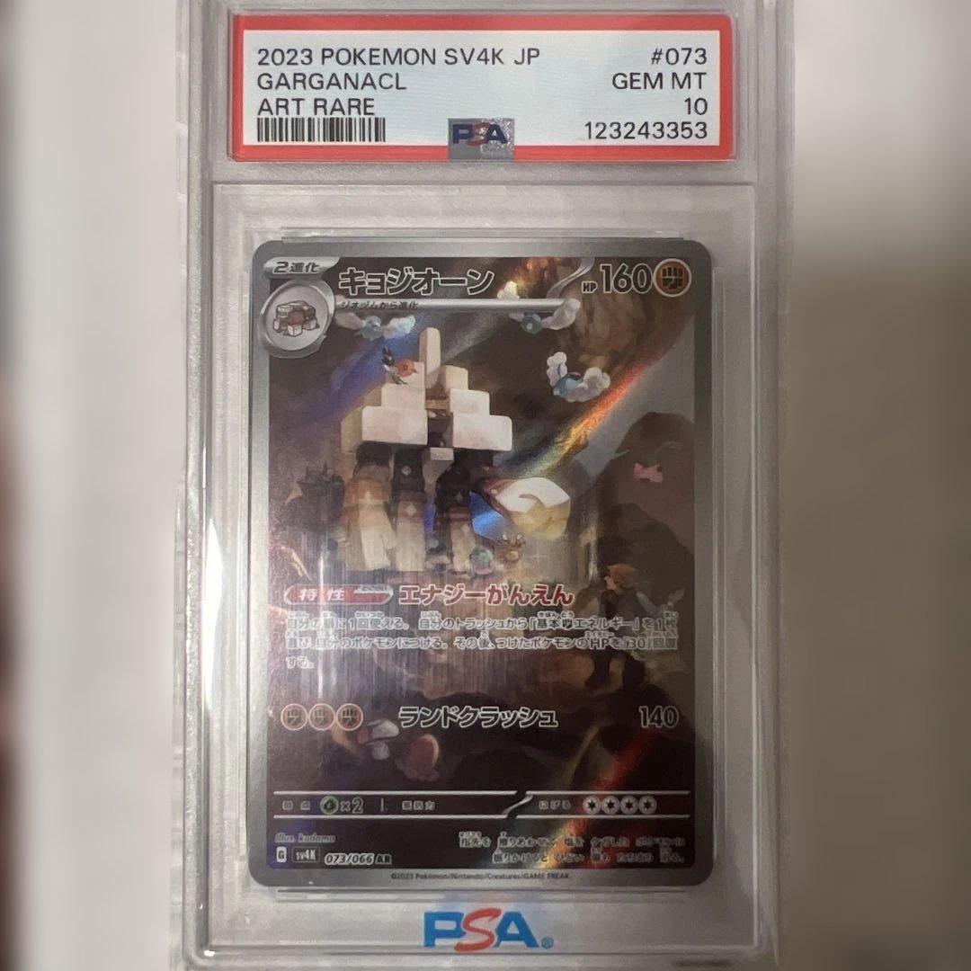 【希少PSA10】キョジオーン AR 古代の咆哮 SV4母数689枚