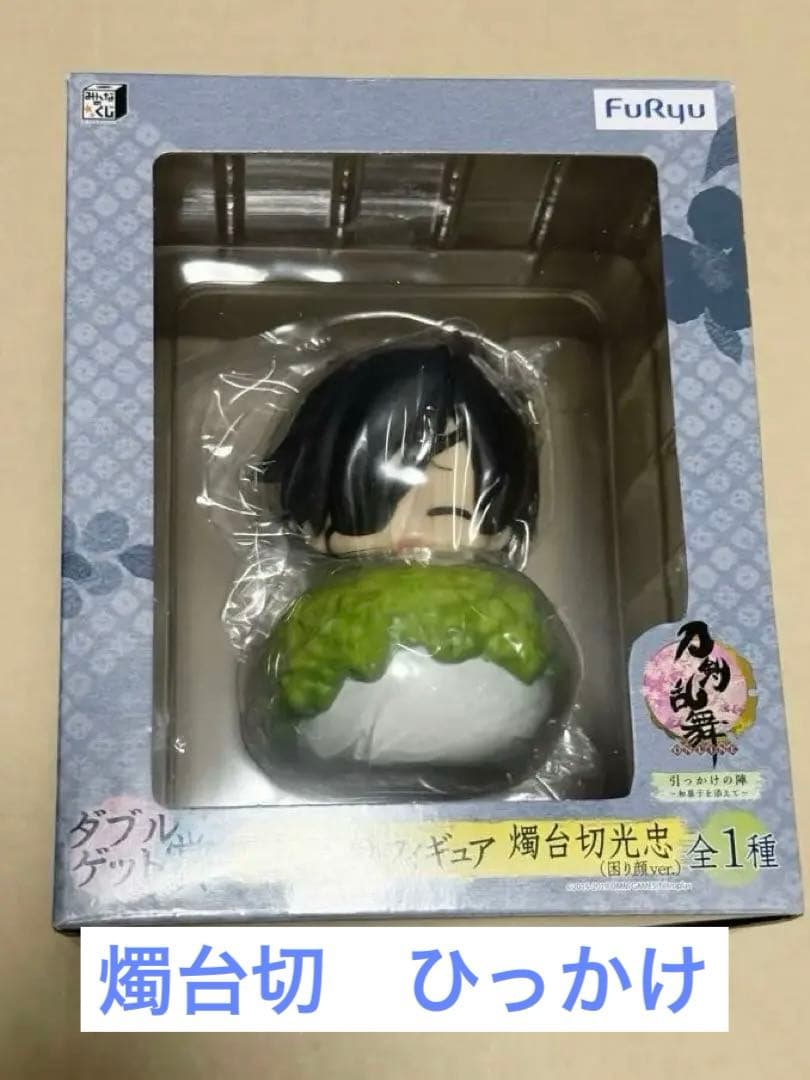 刀剣乱舞　燭台切光忠　みんなのくじ　Wゲット　ひっかけフィギュア 困り顔