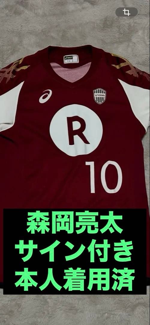 ヴィッセル神戸　森岡亮太　サイン付き　本人着用　済　ユニフォーム　10 XO