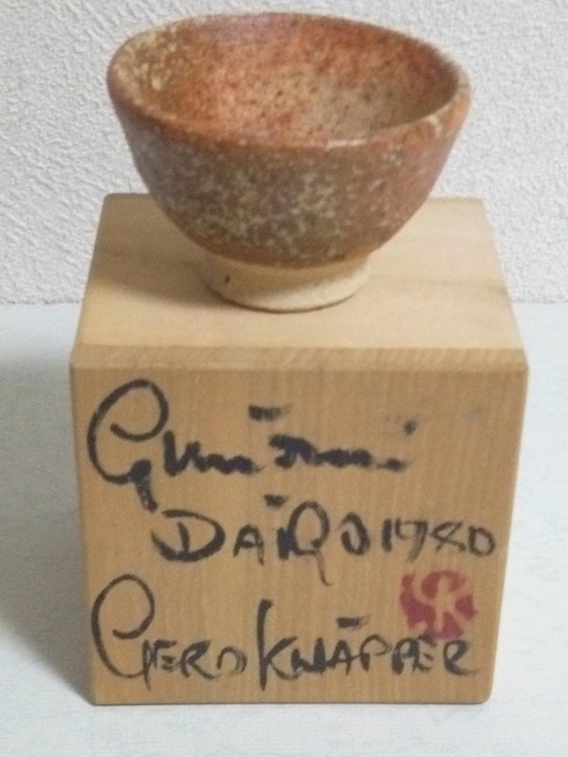 新品未使用品　益子焼 Gerd Knapper ゲルトクナッパー 箱付き