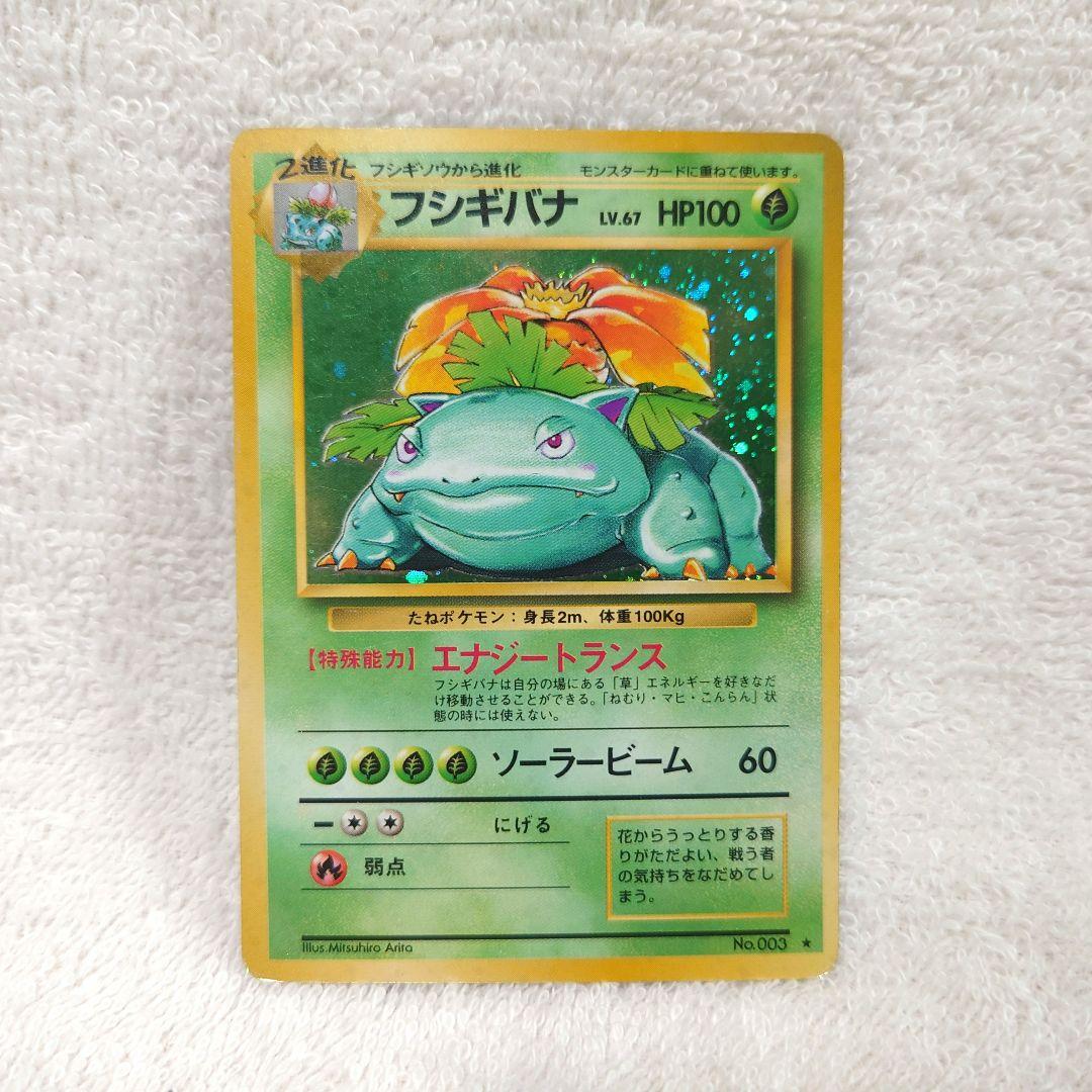 フシギバナ　ポケモンカード　旧裏　1996年　任天堂