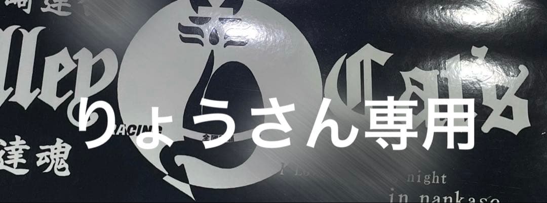 りょうさん専用