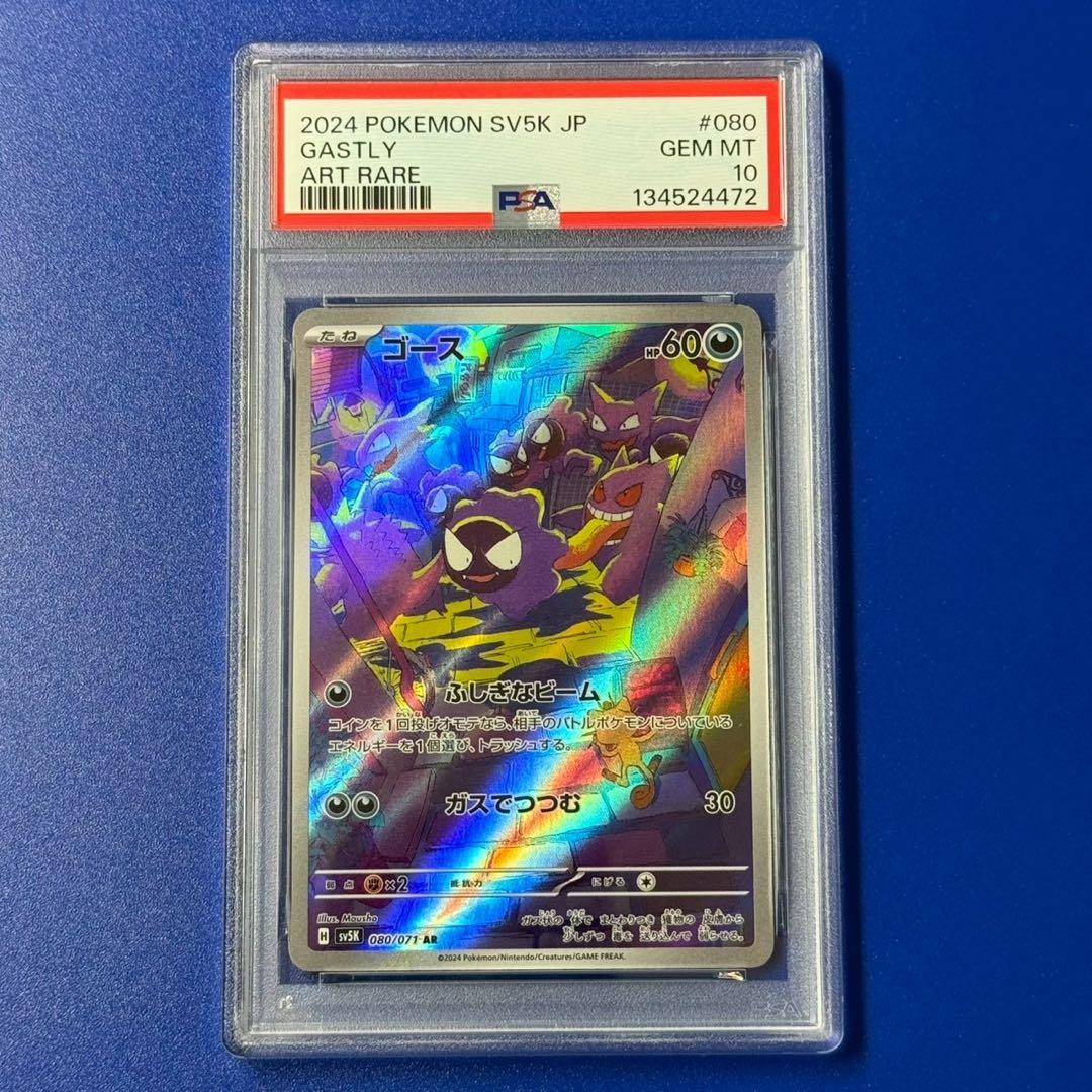 psa10 ゴース　ar