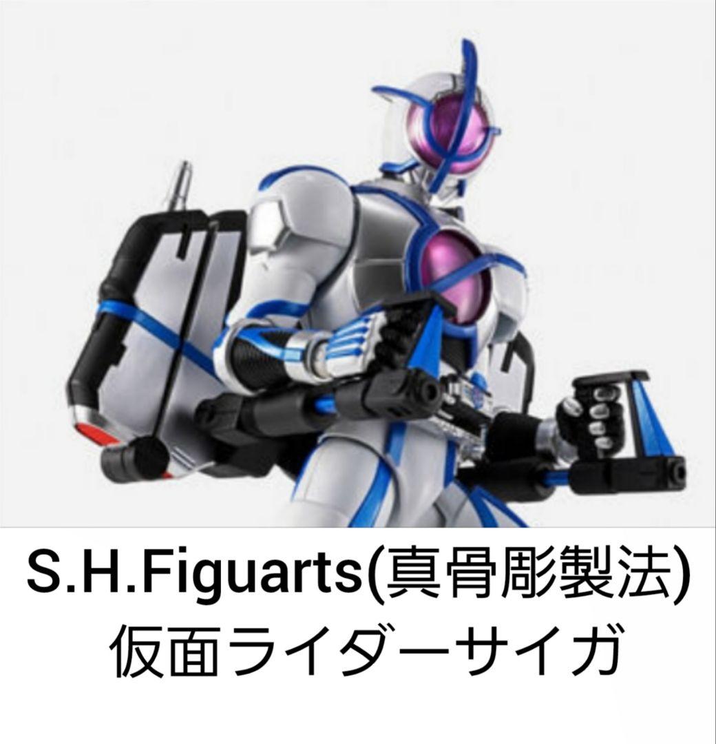 SHF　仮面ライダーサイガ