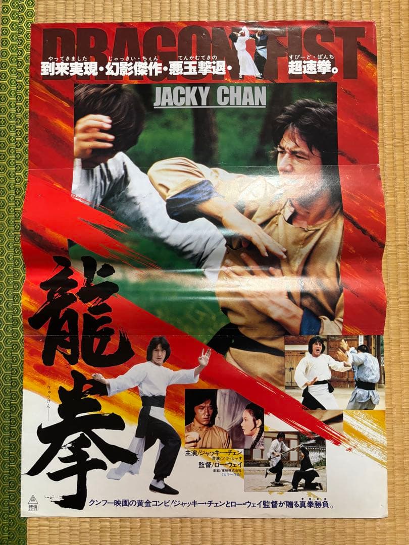 ジャッキーチェン映画　B2ポスター4枚セット