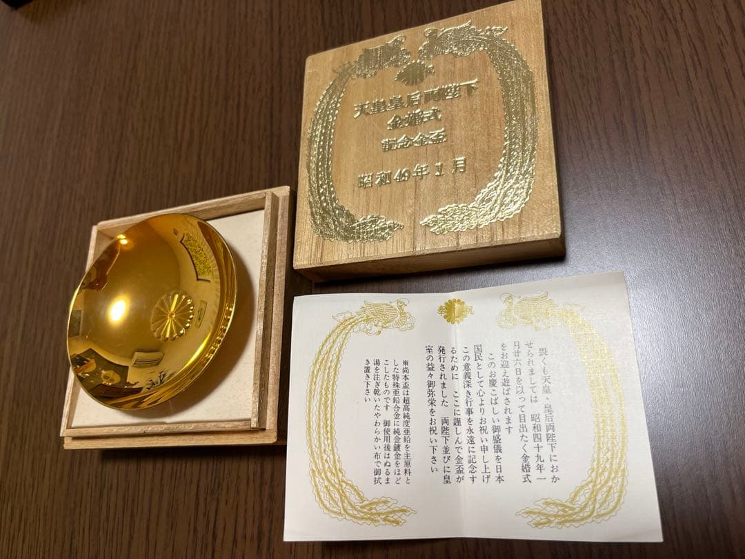 天皇皇后両陛下　金婚式　記念金杯　菊の紋章付き