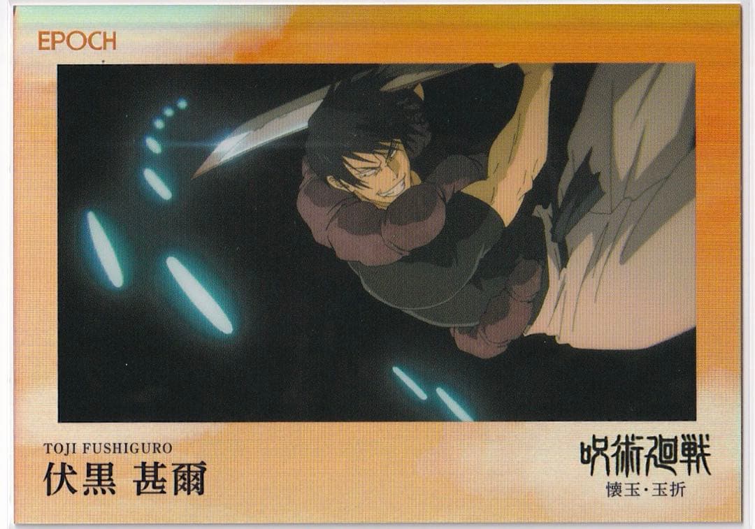 呪術廻戦 トレーディングカード　伏黒甚爾 epoch エポック　シリアル　BBM