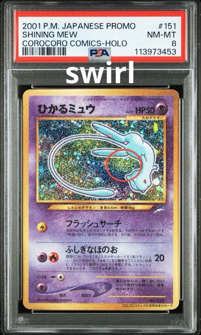 PSA8 ひかるミュウ 旧裏