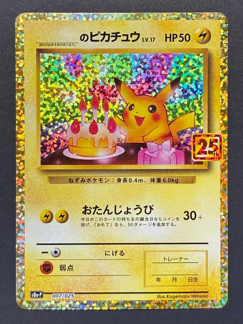 _のピカチュウ: プロモ (お誕生日ピカチュウ) [S8a-P 007/025]
