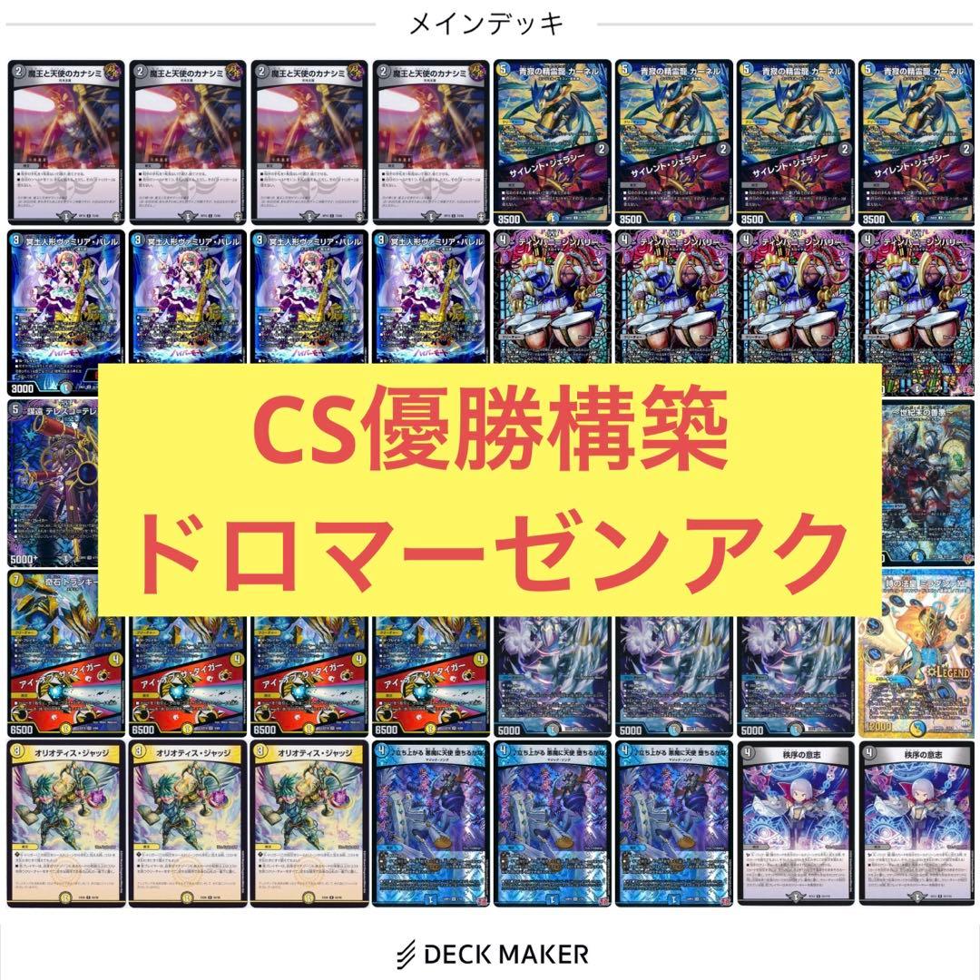 【CS優勝構築】ドロマーゼンアク ドロマーハンデス デッキ デュエマ