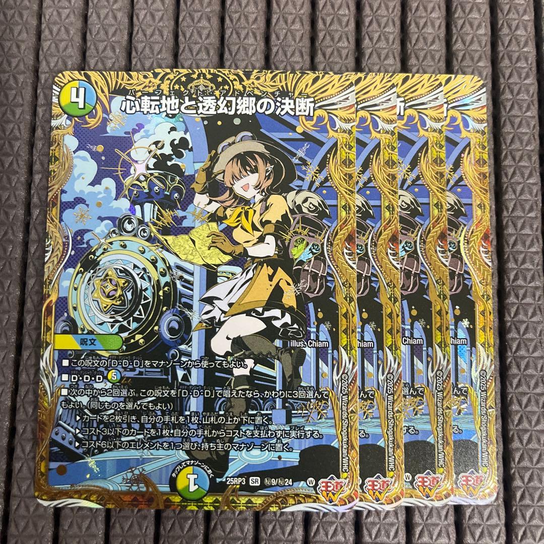 心転地と透幻郷の決断　パーフェクトアドベンチャー　シークレット ４枚