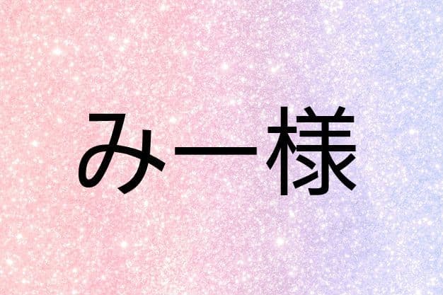 みー様
