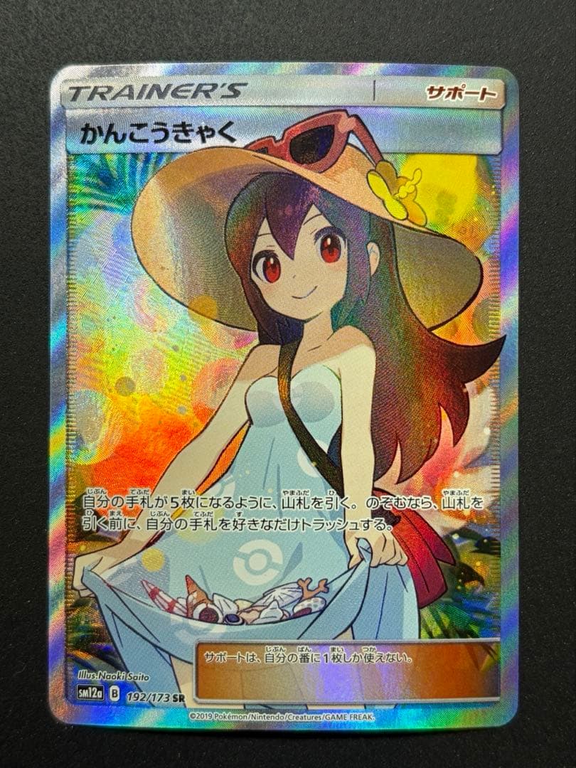 かんこうきゃく SR ポケモンカード