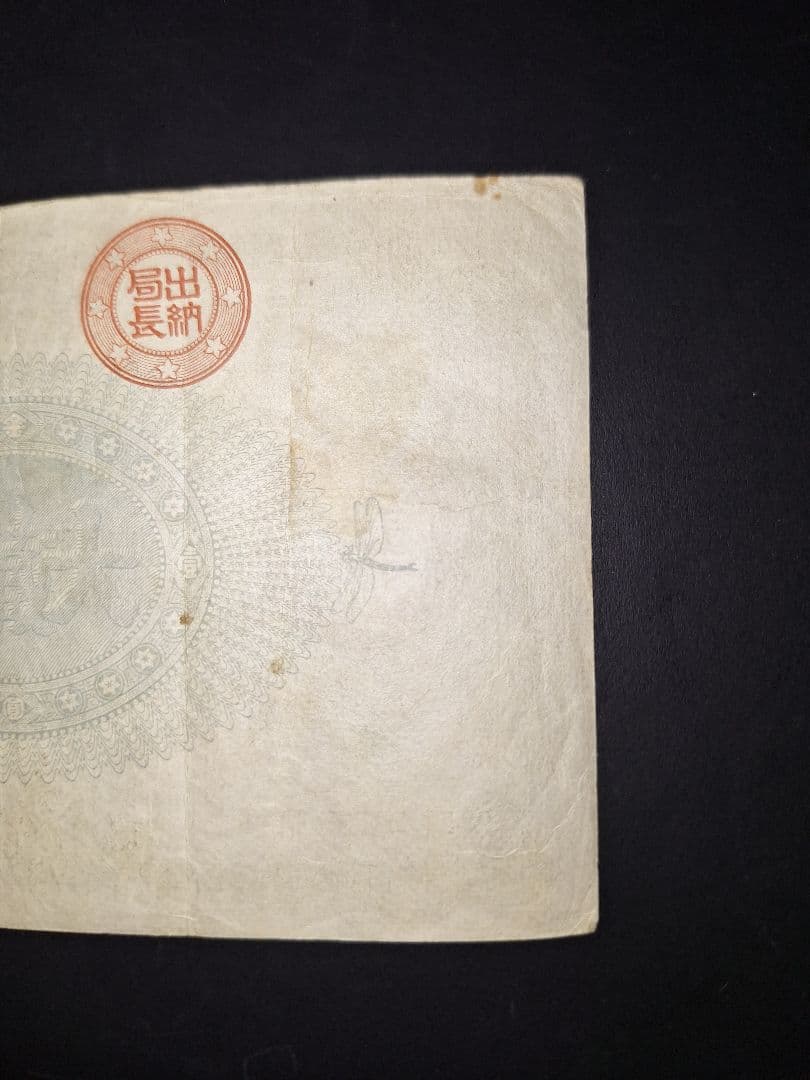 かなり美品❗神功皇后１円 改造紙幣１円【０參弐０弐】旧紙幣 旧札 古紙幣 古銭