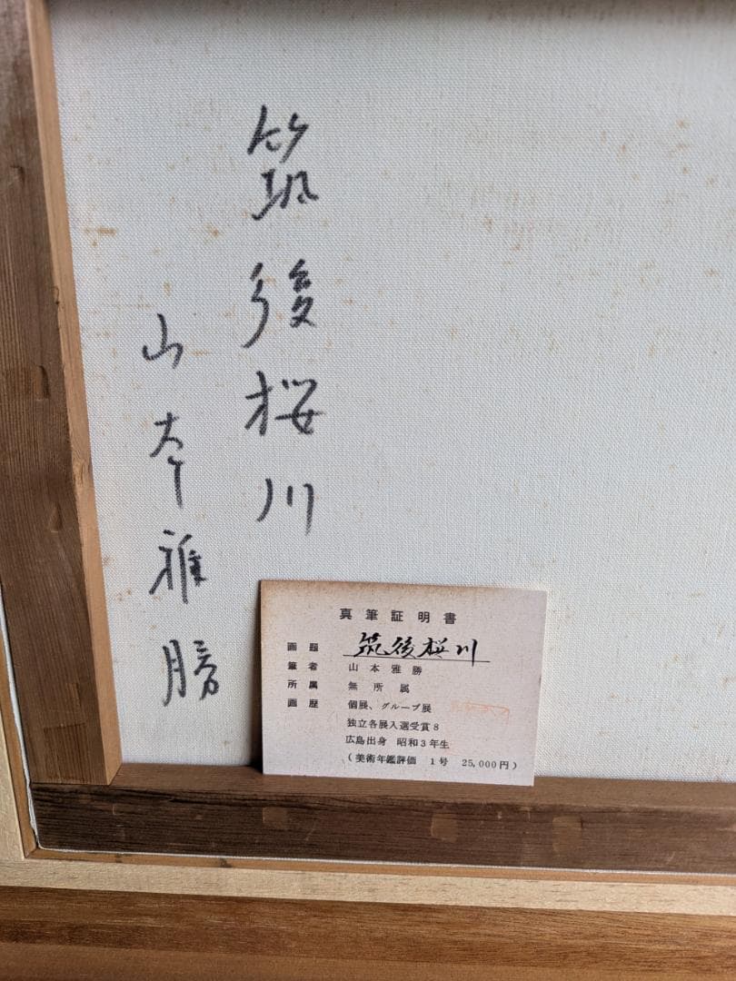山本雅勝　筑後桜川　真作　油絵　6号