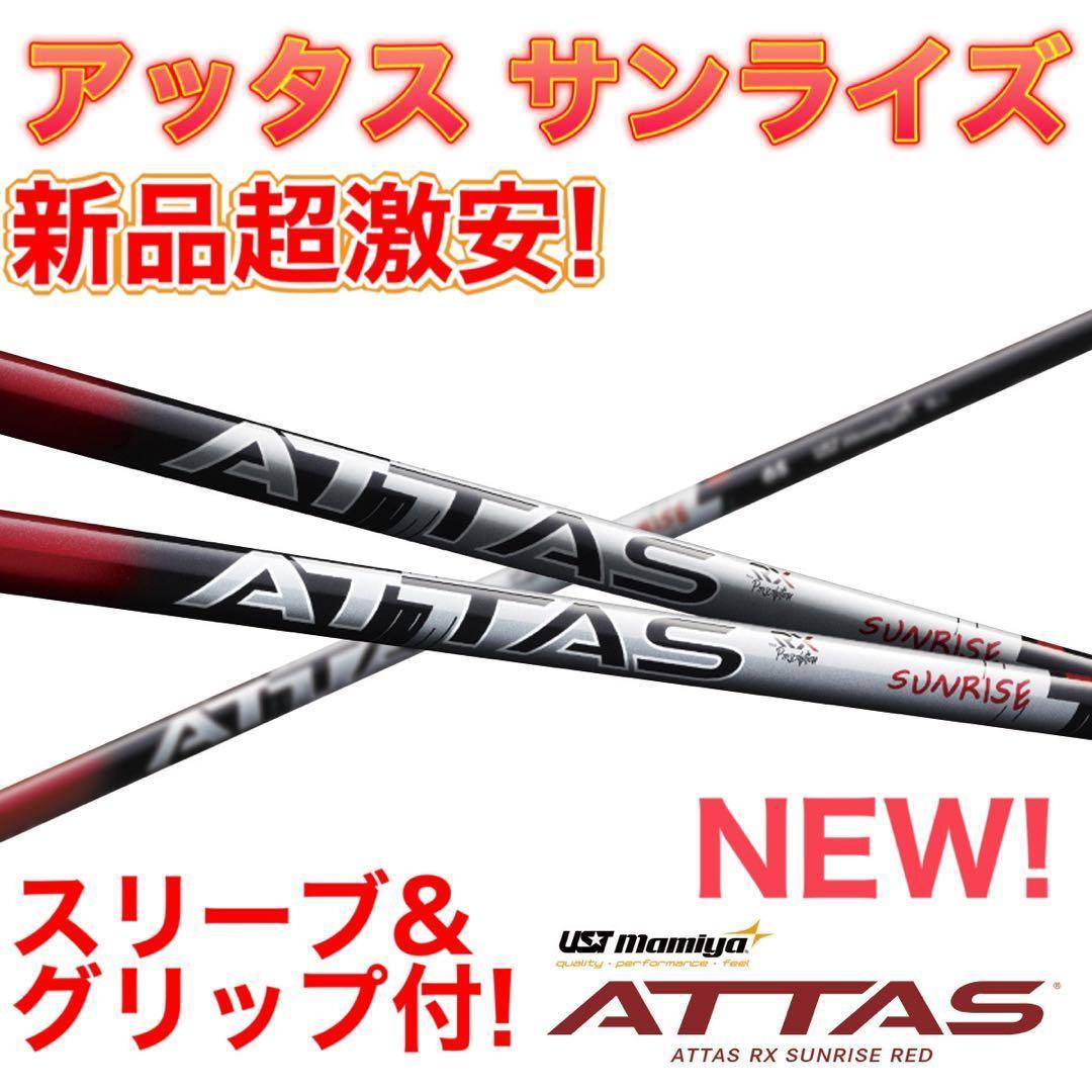 ★新発売★各社スリーブ対応！ USTマミヤ アッタスサンライズ★ドラコンアッタス