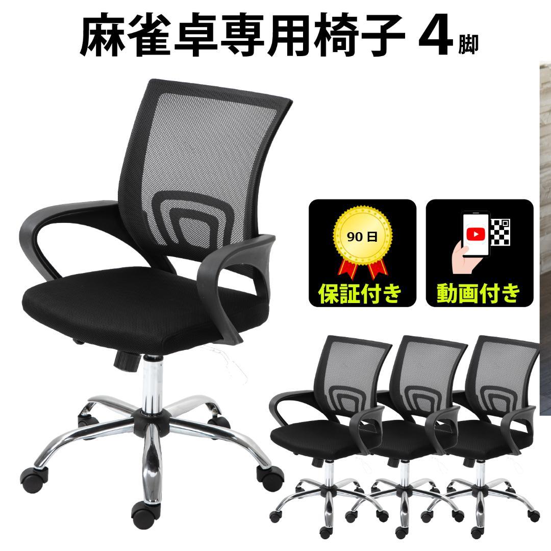 高さ調整機能付き 麻雀卓専用椅子 4脚セット MJ-REVOに最適 送料無料