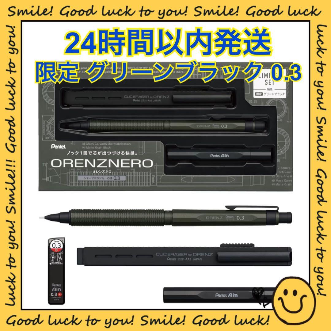 【24時間以内発送】オレンズネロ 限定セット グリーンブラック 0.3mm