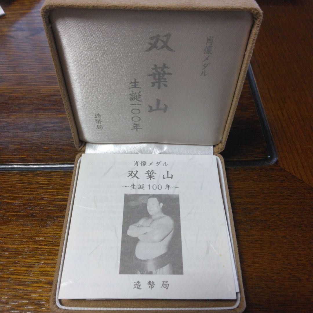 双葉山 生誕100年 肖像メダル