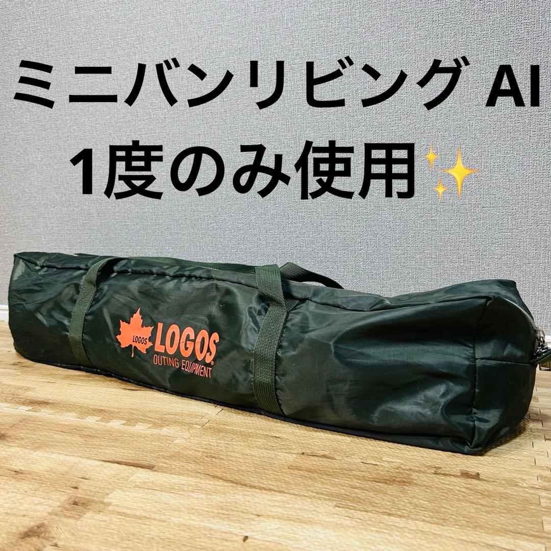 ★専用★ LOGOS ロゴス ミニバンリビング AI