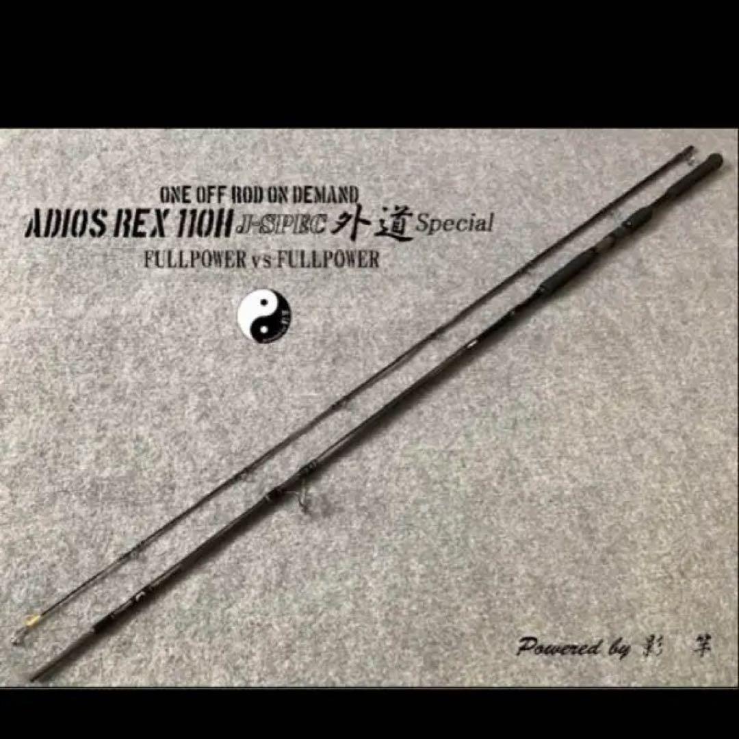 影竿❗️アディオスレックス110フルオーダー‼️