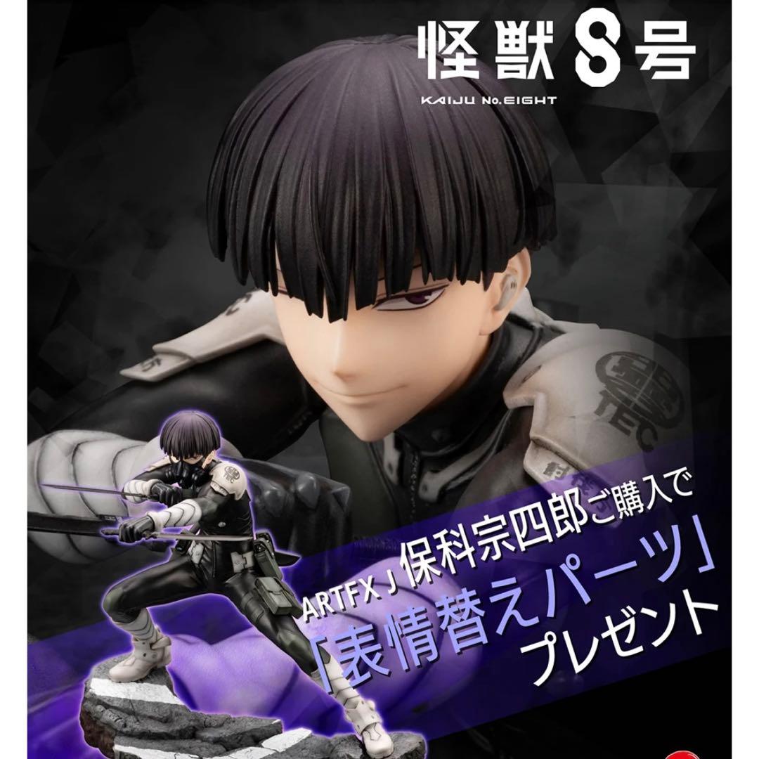 ARTFX J 保科宗四郎　コトブキヤ　特典付き　怪獣8号 　フィギュア