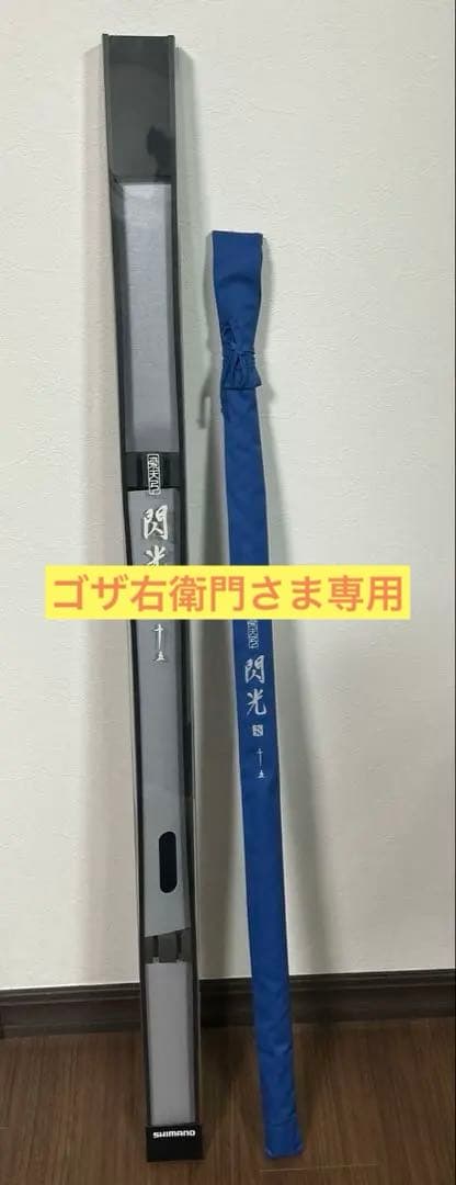 専用　【ヘラブナ 竿】シマノ 飛天弓 閃光XX 15尺
