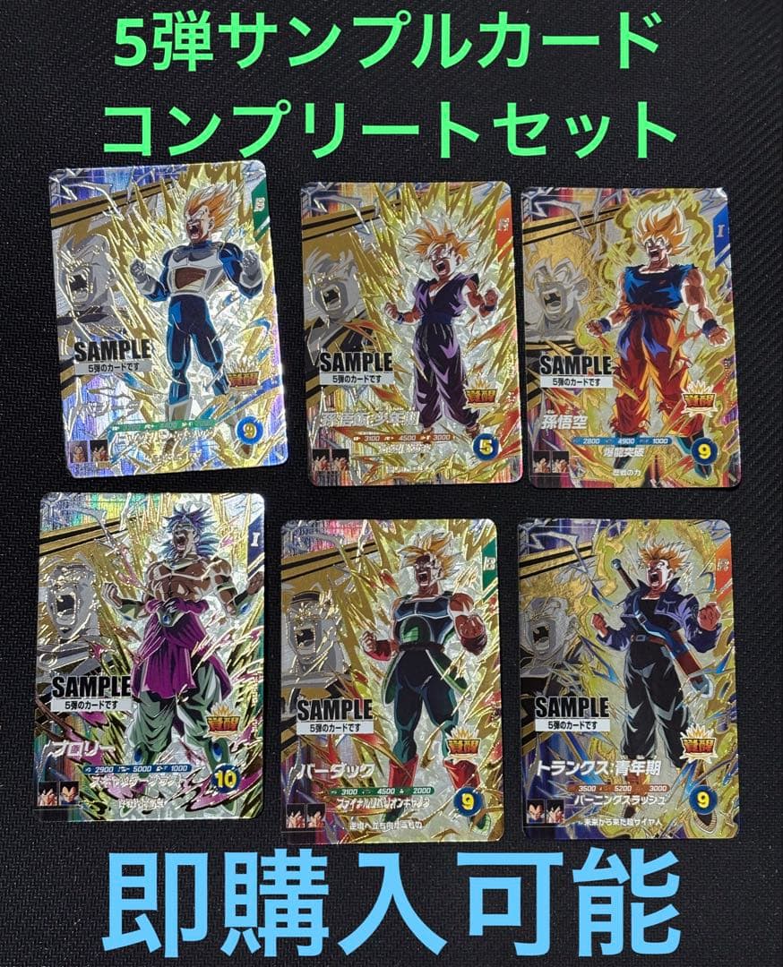 ドラゴンボールスーパーダイバーズ 5弾 サンプルカード　6枚セット　サンプル