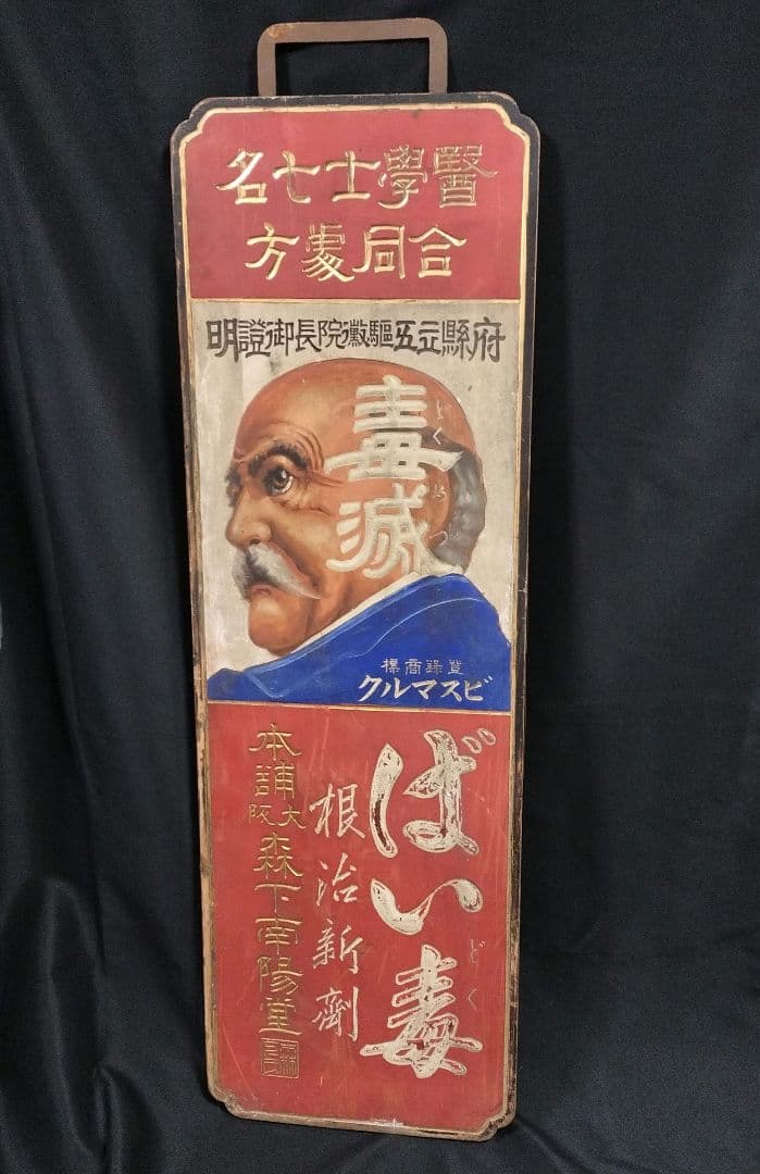 貴重 ビスマルク 毒滅 梅毒 両面看板 木製 看板 骨董 特大 明治 昭和初期