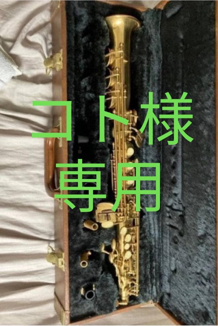 ソプラノサックス　マックストーン