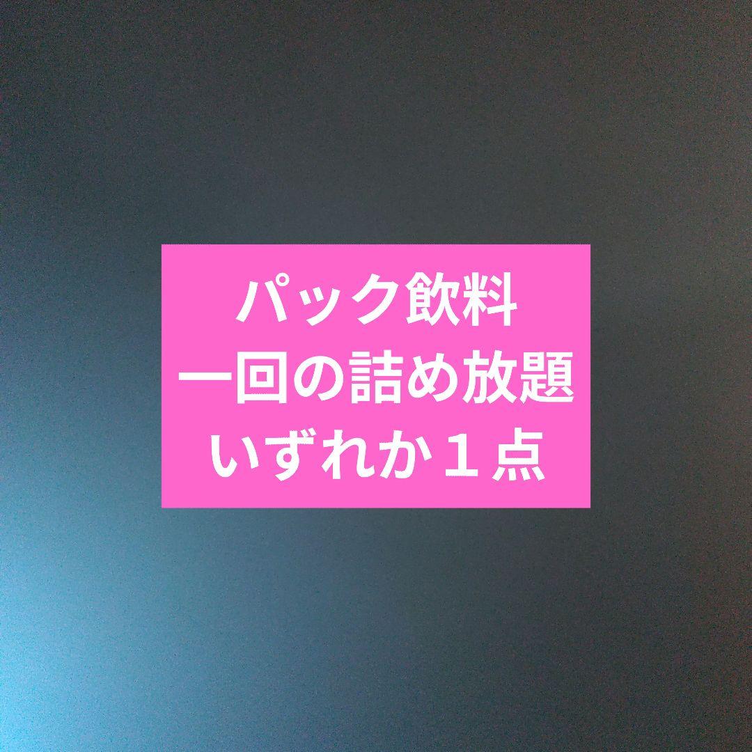 パック飲料