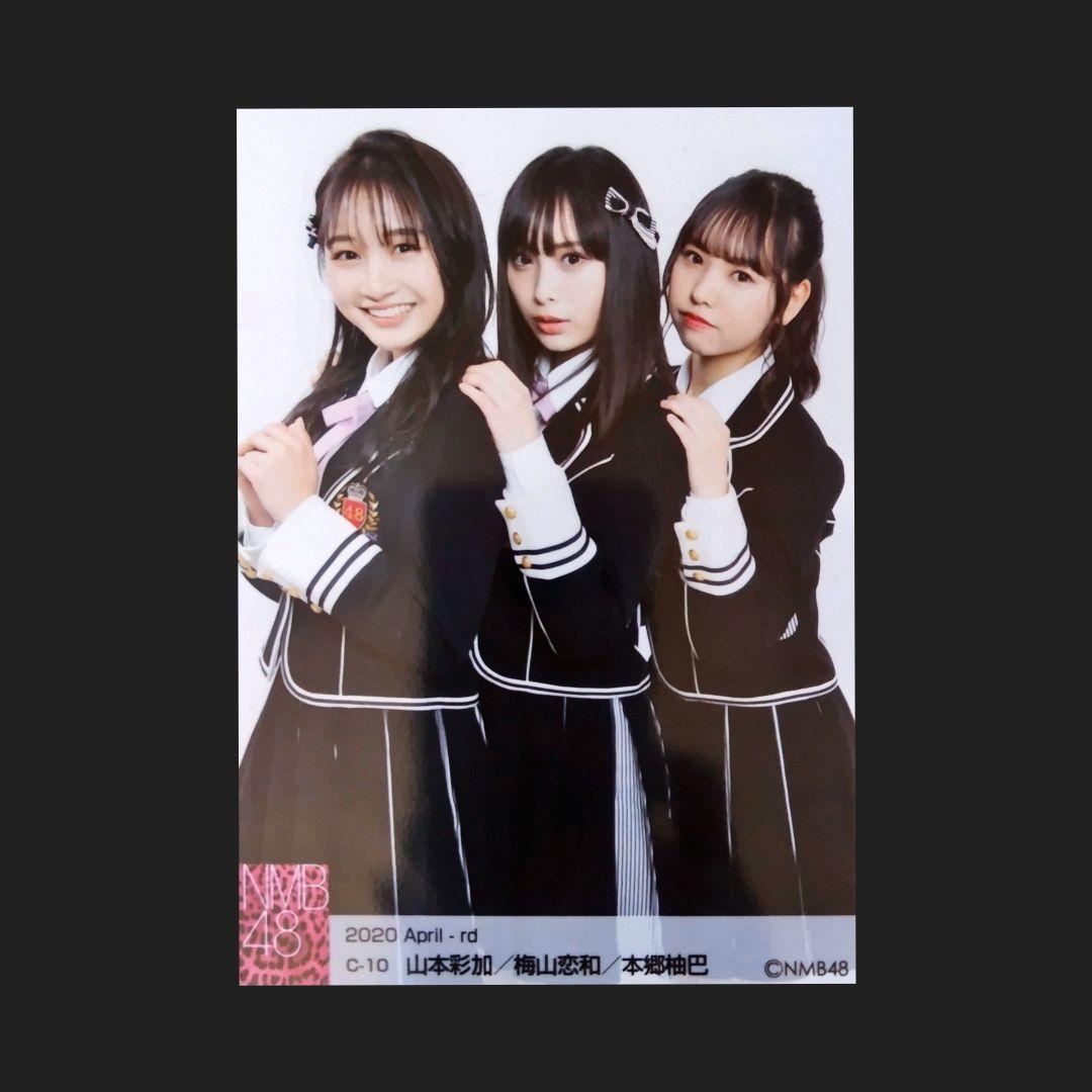 NMB48 山本彩加 梅山恋和 本郷柚巴 生写真 レアカット