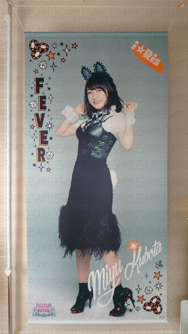 i☆Ris　久保田未夢　等身大 タペストリー