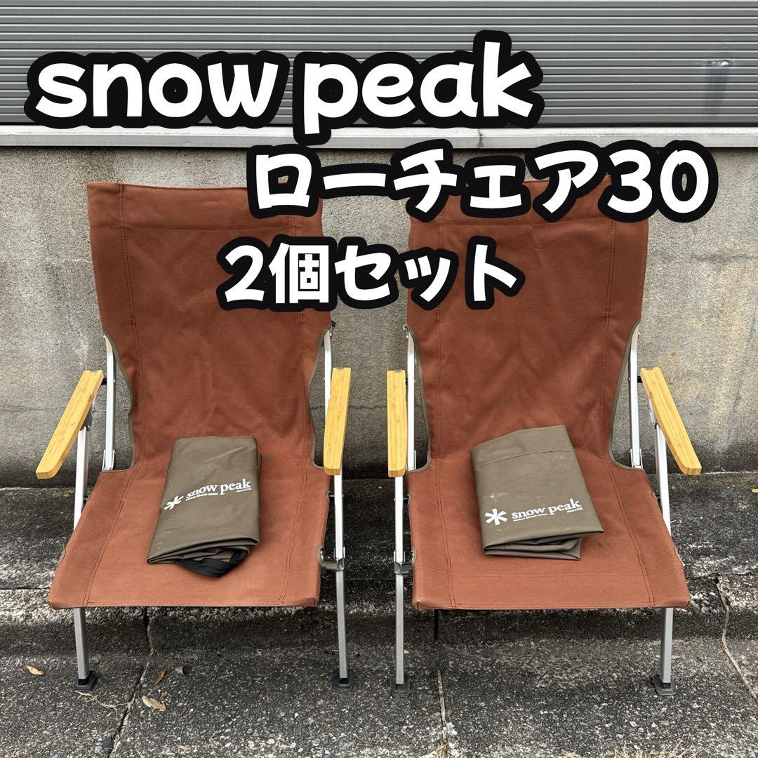  peak スノーピーク ローチェア 30 2個 ブラウン チェア