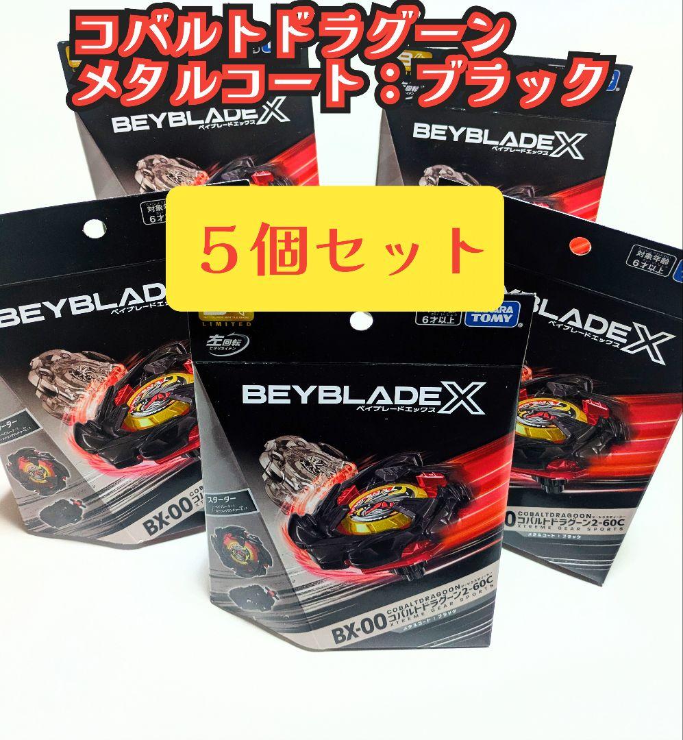 ５個 コバルトドラグーン 2-60C メタルコート：ブラック ベイブレードx