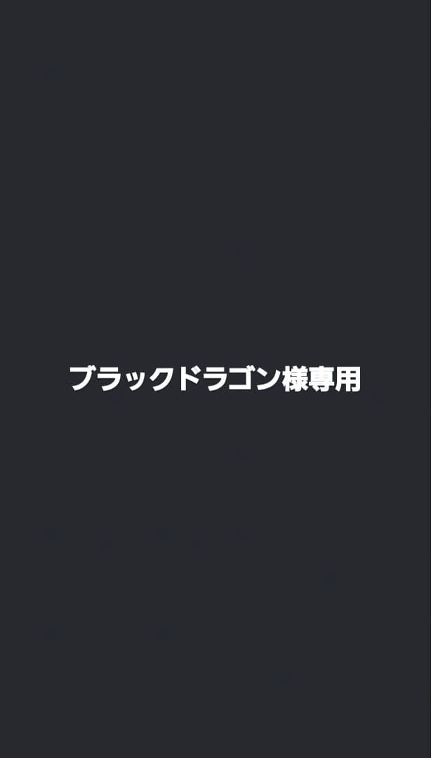 ブラックドラゴン