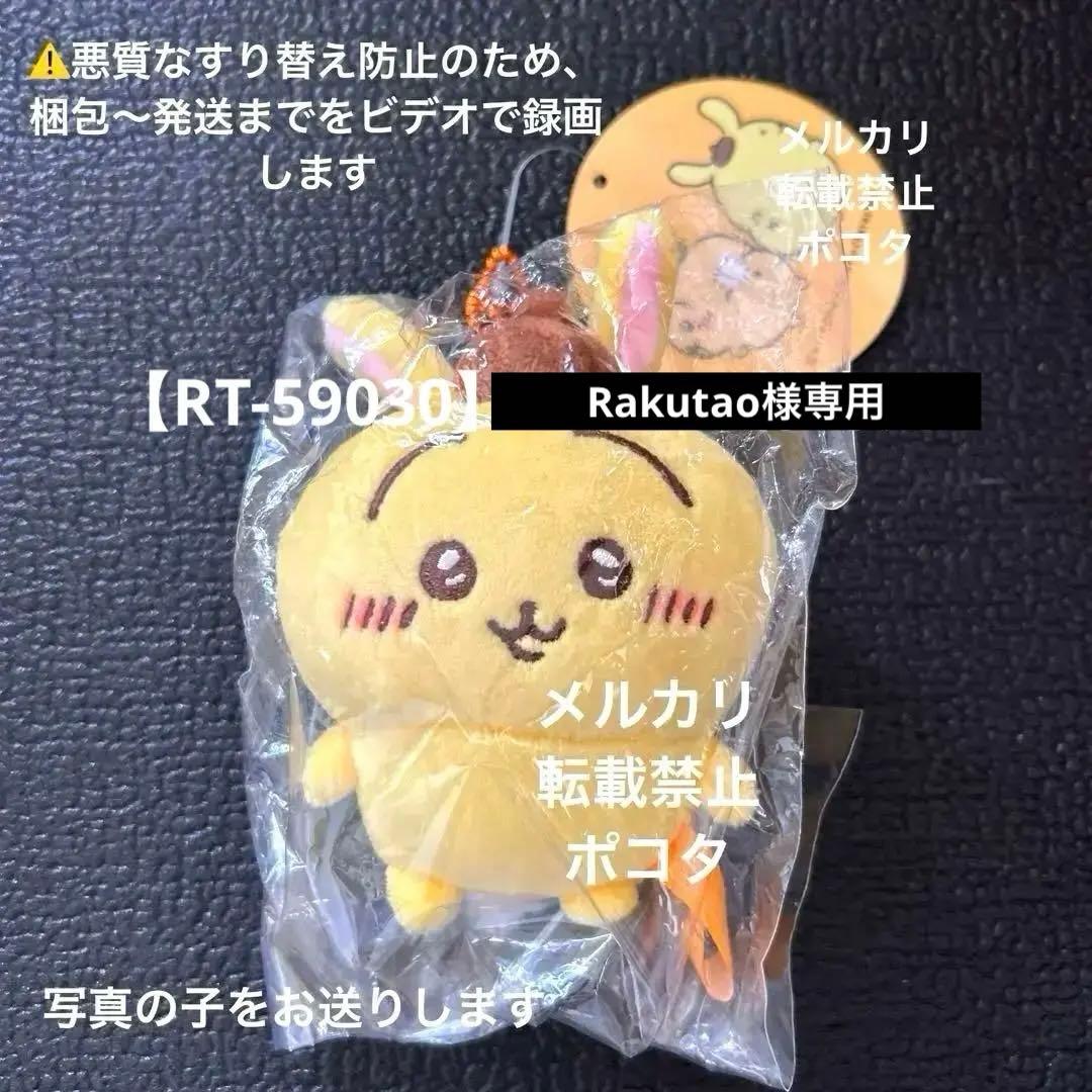 【RT-59030】 ちいかわ　うさぎ　ポムポムプリン　マスコット