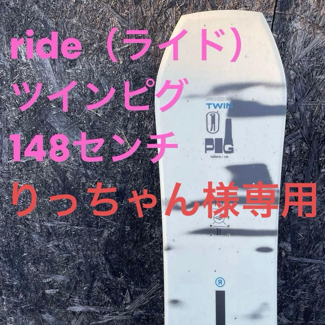 ride TWIN PIG 148cm スノーボード