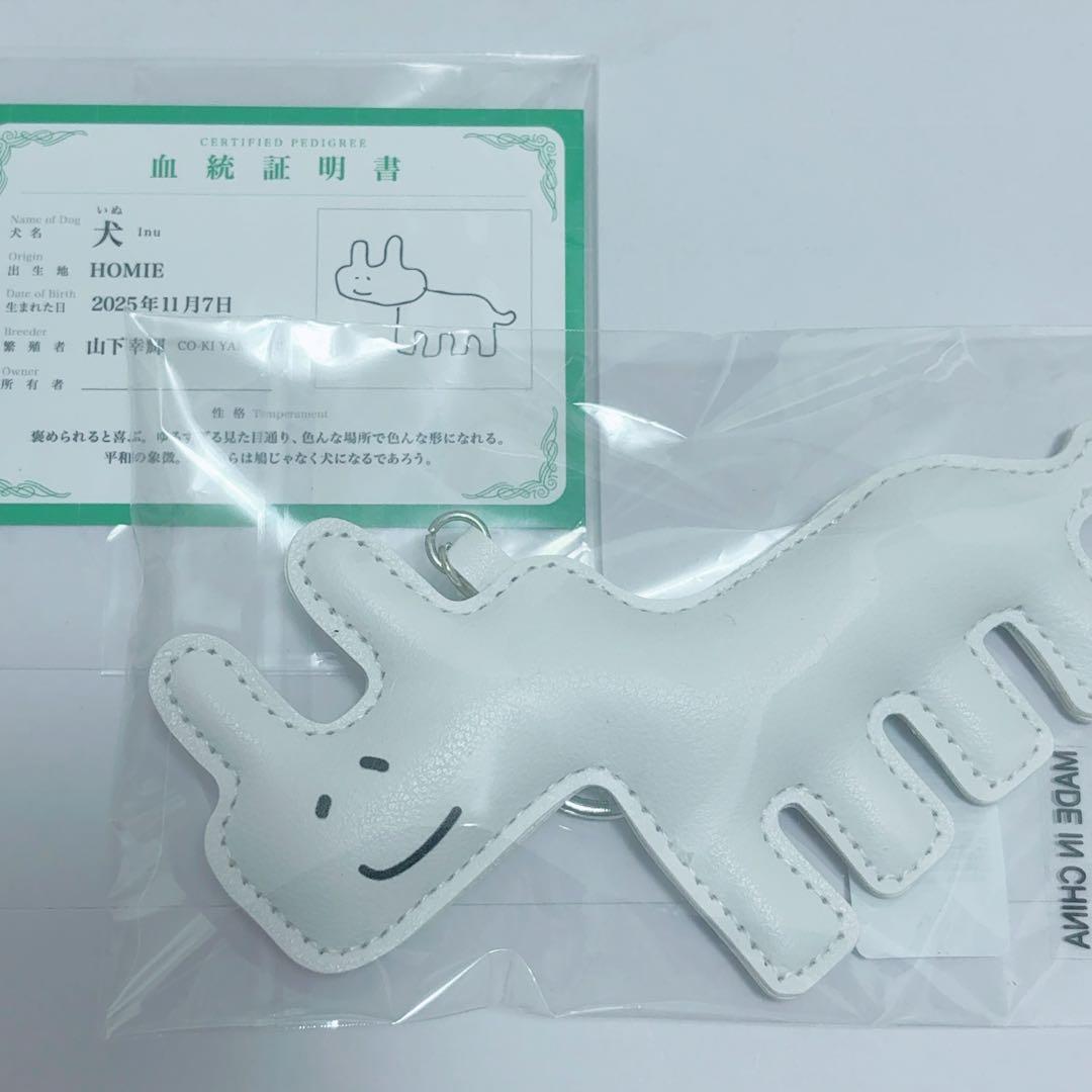 山下幸輝 いぬ キーホルダー